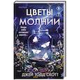 Цветы молнии
