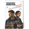 russische bücher: Владимир Колычев - Счет за предательство