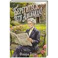 russische bücher: Флора Торн - Берегитесь, тетя Аделаида!