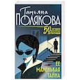 russische bücher: Татьяна Полякова - Ее маленькая тайна