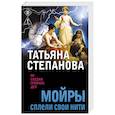 russische bücher: Татьяна Степанова - Мойры сплели свои нити