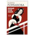 russische bücher: Галина Романова - Полезный третий лишний