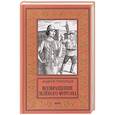 russische bücher: Григорьев А.Е. - Возвращение Зелёного фургона