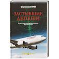 russische bücher: Гурин С.А. - Застывшие депеши
