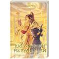 russische bücher: Элла Чак - Капля крови на бусине дзи