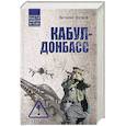 russische bücher: Волков В.Л. - Кабул - Донбасс