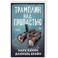 russische bücher: Марк Качим, Даниэль Брэйн - Трамплин над пропастью