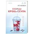 Скопцы. Кровь Сеула
