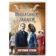 russische bücher: Сухов Е. - Влюбленный злодей