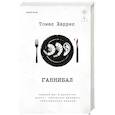 russische bücher: Томас Харрис - Ганнибал