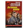 russische bücher: Николай Леонов, Алексей Макеев - Бетонное алиби