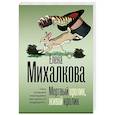 russische bücher: Михалкова Е.И. - Мертвый кролик, живой кролик