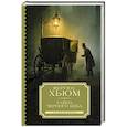 russische bücher: Хьюм Ф. - Тайна черного кеба