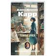 russische bücher: Карр Дж. - Темные очки
