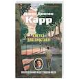 russische bücher: Карр Дж. - Клетка для простака