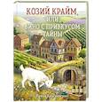 russische bücher: Ирена Квасневская - Козий крайм, или Вино с привкусом тайны