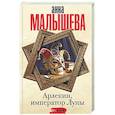 russische bücher: Малышева А.В. - Арлекин, император Луны
