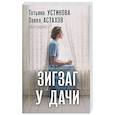 russische bücher: Татьяна Устинова, Павел Астахов - Зигзаг у дачи