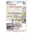 russische bücher: Горская Е. - Непоправимый брак
