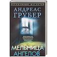 russische bücher: Грубер А. - Мельница ангелов