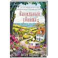 russische bücher: Питер Боланд - Ванильный убийца. Детективное агентство «Благотворительный магазин»