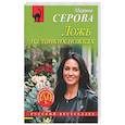 russische bücher: Марина Серова - Ложь на тонких ножках