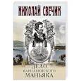 russische bücher: Свечин Н. - Дело Варнавинского маньяка