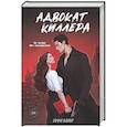 russische bücher: Софи Баунт - Адвокат киллера (#1)