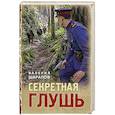 russische bücher: Валерий Шарапов - Секретная глушь