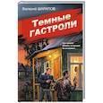 russische bücher: Шарапов В. - Темные гастроли