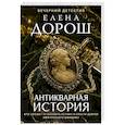 russische bücher: Елена Дорош - Антикварная история