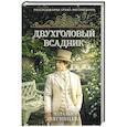 russische bücher: Звягинцева Н. - Двухголовый всадник