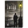 russische bücher: Баринова М. - Детектив Титов. Дело Елены Птицыной