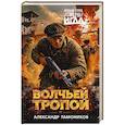 russische bücher: Тамоников А. - Волчьей тропой