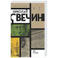 russische bücher: Николай Свечин - Удар в сердце