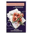 russische bücher: Мартова Л. - Визитка злой волшебницы