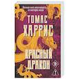 russische bücher: Томас Харрис - Красный дракон