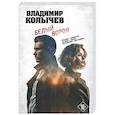 russische bücher: Владимир Колычев - Белый ворон