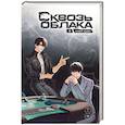 russische bücher: Шан Хуай - Сквозь облака. Том 3