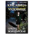 russische bücher: Володарская О. - Красавица-чудовище