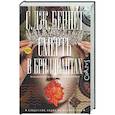russische bücher: Беннет С. - Смерть в бриллиантах