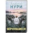 Вернувшиеся
