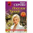 russische bücher: Серова М. - Поселок Тихий