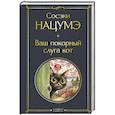 russische bücher: Нацумэ Сосэки - Ваш покорный слуга кот
