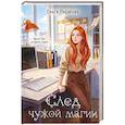 russische bücher: Рудакова О. - След чужой магии