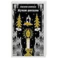 russische bücher: Григорий Брейтман - Жуткие рассказы