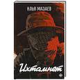 russische bücher: Мазаев И. - Ихтамнет