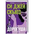 russische bücher: Скьюз С.Дж. - Дорогуша: Возвращение