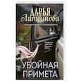 russische bücher: Дарья Литвинова - Убойная примета