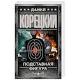 russische bücher: Корецкий Д.А. - Подставная фигура